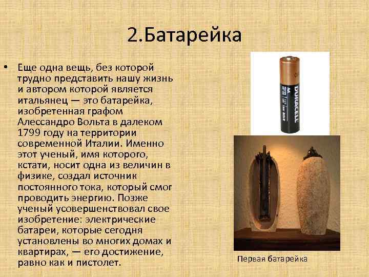 2. Батарейка • Еще одна вещь, без которой трудно представить нашу жизнь и автором
