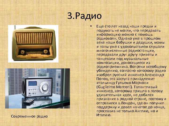 3. Радио • Cовременное радио Еще сто лет назад наши предки и подумать не