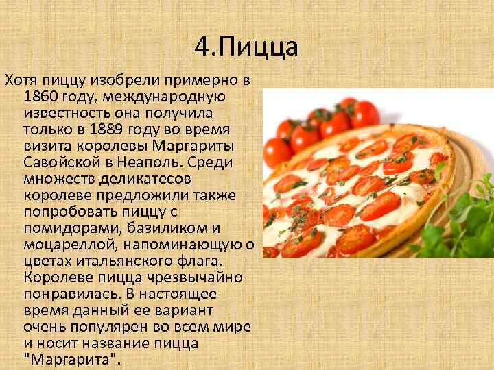 4. Пицца Хотя пиццу изобрели примерно в 1860 году, международную известность она получила только
