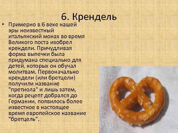 6. Крендель • Примерно в 6 веке нашей эры неизвестный итальянский монах во время