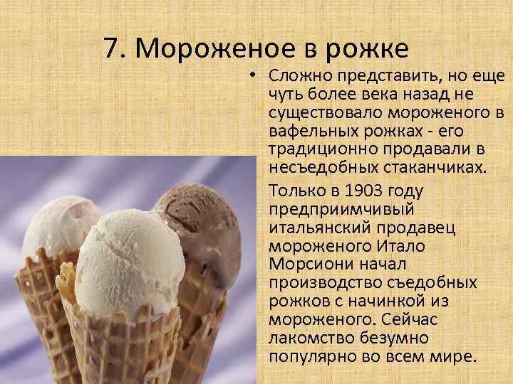 7. Мороженое в рожке • Сложно представить, но еще чуть более века назад не