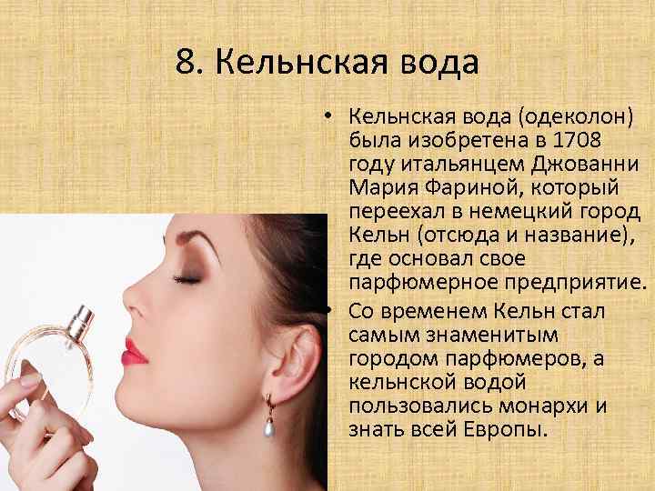8. Кельнская вода • Кельнская вода (одеколон) была изобретена в 1708 году итальянцем Джованни