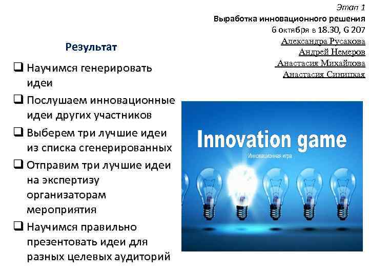 Результат q Научимся генерировать идеи q Послушаем инновационные идеи других участников q Выберем три