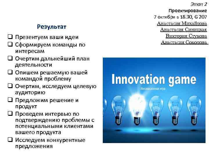 Результат q Презентуем ваши идеи q Сформируем команды по интересам q Очертим дальнейший план