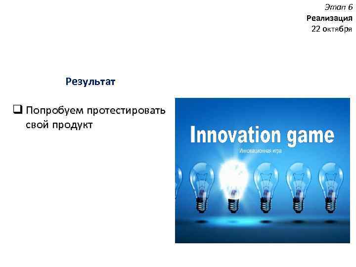 Этап 6 Реализация 22 октября Результат q Попробуем протестировать свой продукт 