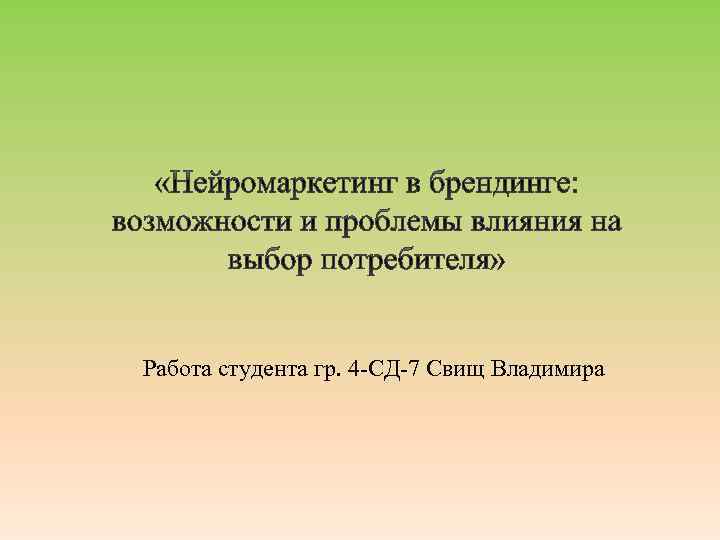 Работа студента гр. 4 -СД-7 Свищ Владимира 