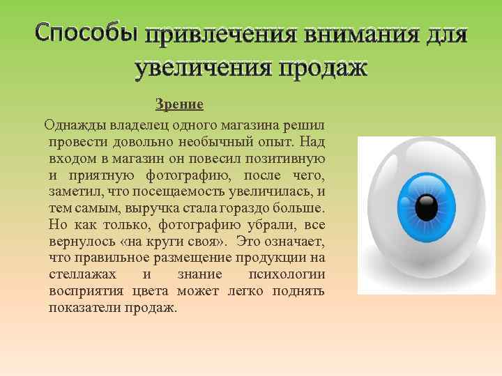 Способы привлечения внимания для увеличения продаж Зрение Однажды владелец одного магазина решил провести довольно