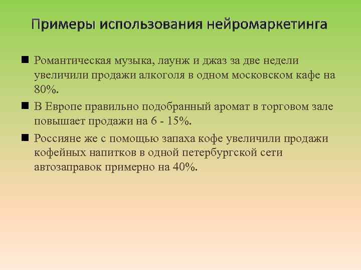 Примеры использования нейромаркетинга n Романтическая музыка, лаунж и джаз за две недели увеличили продажи