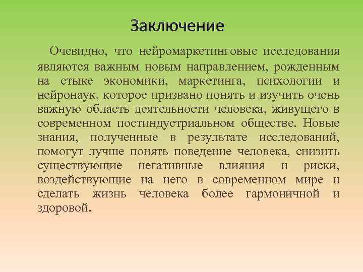 Заключение Очевидно, что нейромаркетинговые исследования являются важным новым направлением, рожденным на стыке экономики, маркетинга,