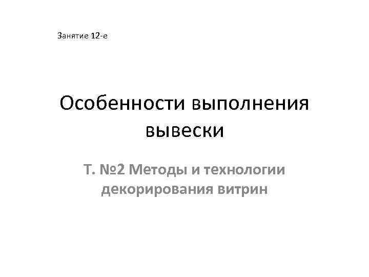 Занятие 12 -е Особенности выполнения вывески Т. № 2 Методы и технологии декорирования витрин