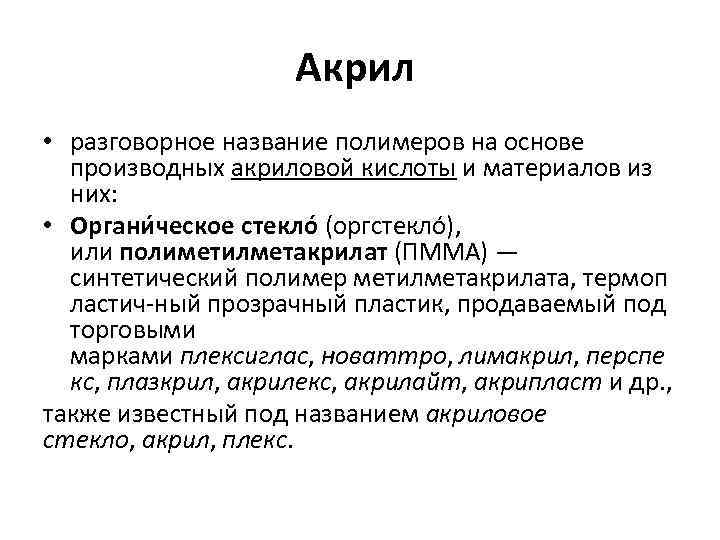 Акрил • разговорное название полимеров на основе производных акриловой кислоты и материалов из них: