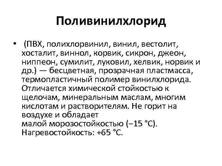 Поливинилхлорид • (ПВХ, полихлорвинил, вестолит, хосталит, виннол, корвик, сикрон, джеон, ниппеон, сумилит, луковил, хелвик,