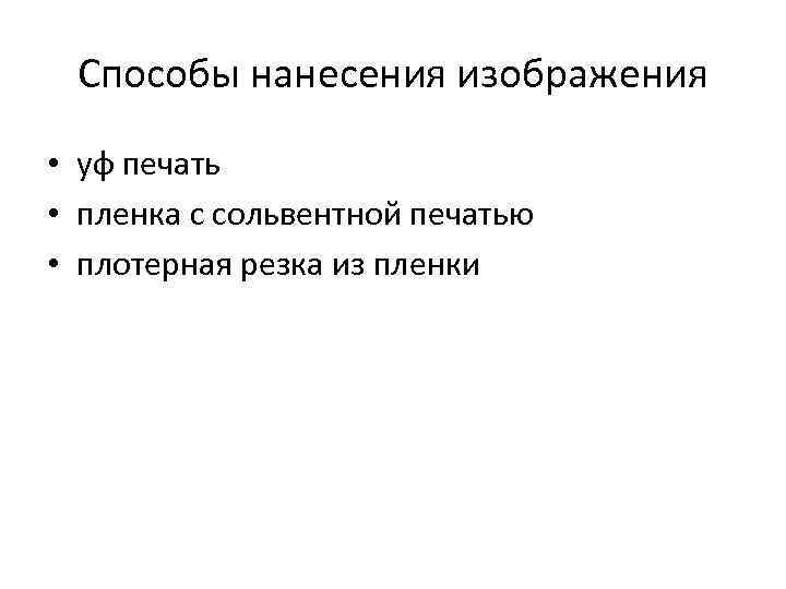 Способы нанесения изображения • уф печать • пленка с сольвентной печатью • плотерная резка