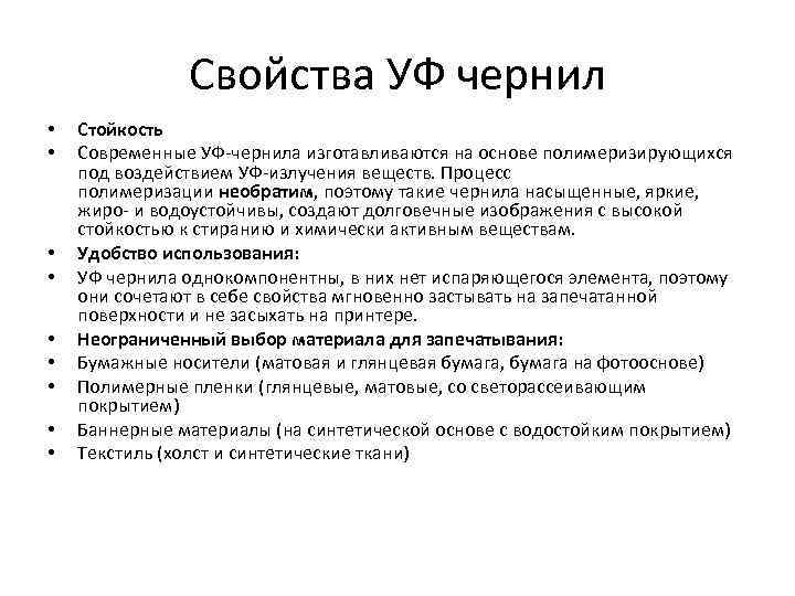 Свойства УФ чернил • • • Стойкость Современные УФ-чернила изготавливаются на основе полимеризирующихся под