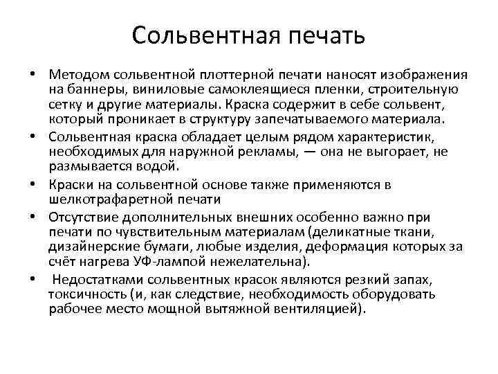 Сольвентная печать • Методом сольвентной плоттерной печати наносят изображения на баннеры, виниловые самоклеящиеся пленки,