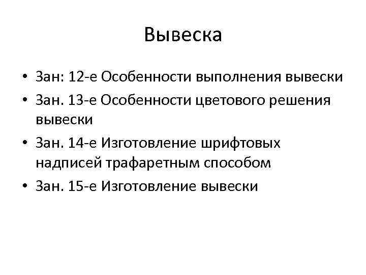 Вывеска • Зан: 12 -е Особенности выполнения вывески • Зан. 13 -е Особенности цветового