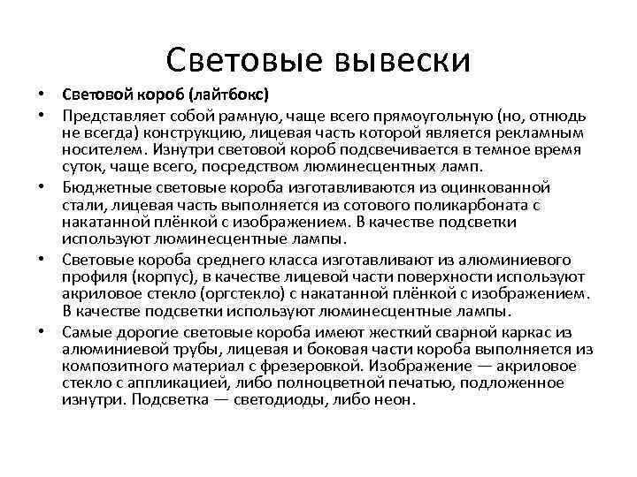 Световые вывески • Световой короб (лайтбокс) • Представляет собой рамную, чаще всего прямоугольную (но,