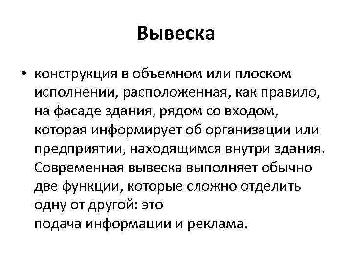 Вывеска • конструкция в объемном или плоском исполнении, расположенная, как правило, на фасаде здания,