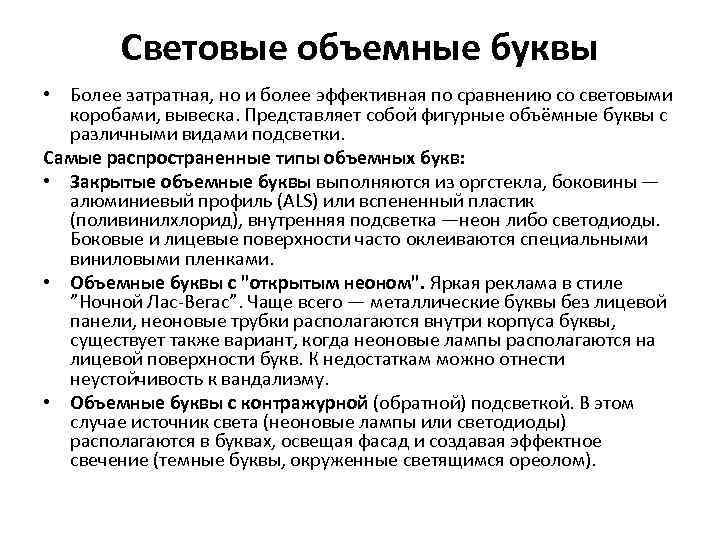 Световые объемные буквы • Более затратная, но и более эффективная по сравнению со световыми