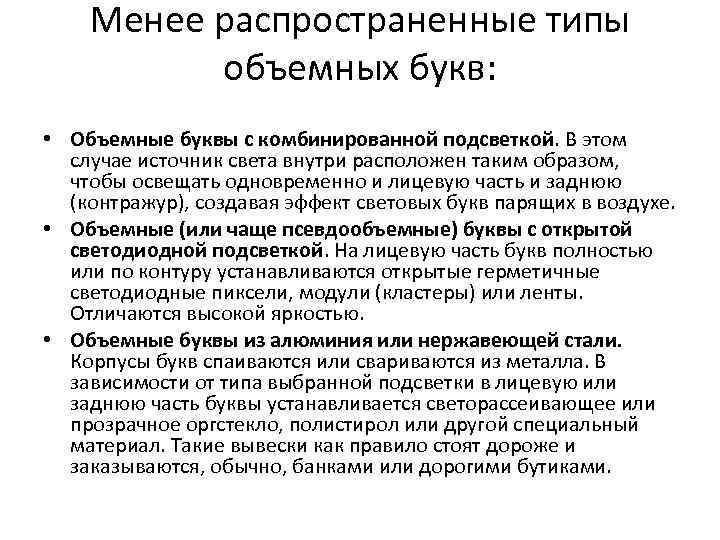 Менее распространенные типы объемных букв: • Объемные буквы с комбинированной подсветкой. В этом случае