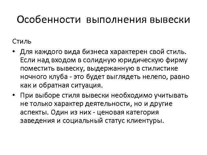 Особенности выполнения вывески Стиль • Для каждого вида бизнеса характерен свой стиль. Если над