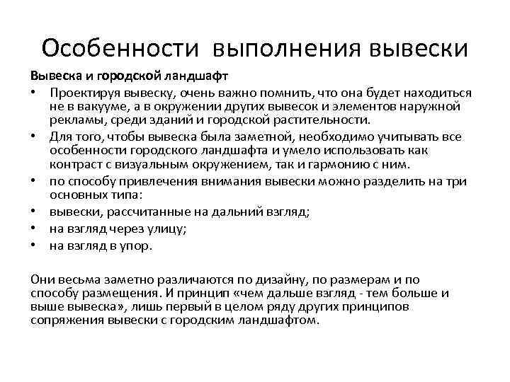 Особенности выполнения вывески Вывеска и городской ландшафт • Проектируя вывеску, очень важно помнить, что