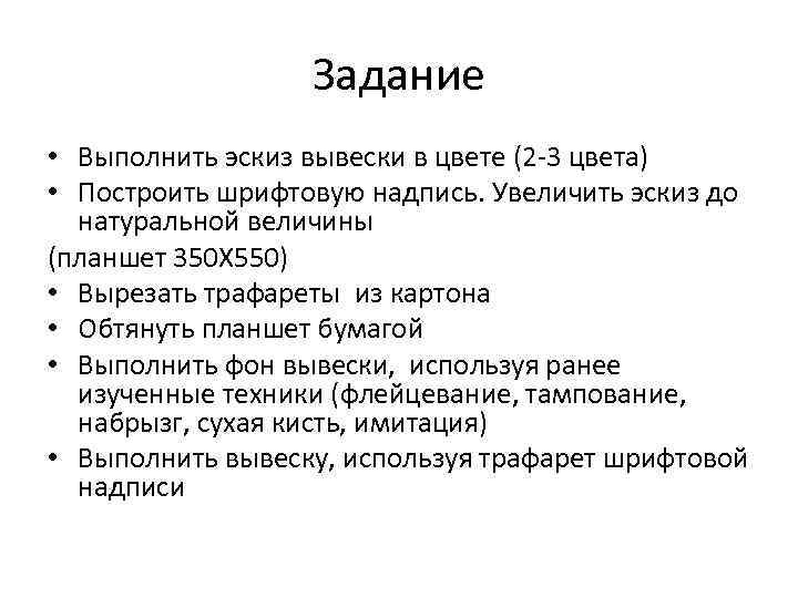 Задание • Выполнить эскиз вывески в цвете (2 -3 цвета) • Построить шрифтовую надпись.