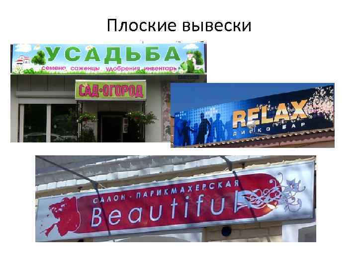 Плоские вывески 