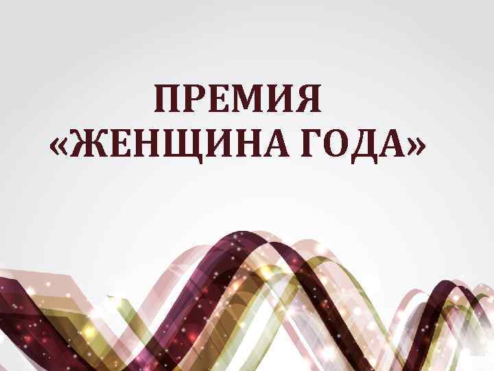 ПРЕМИЯ «ЖЕНЩИНА ГОДА» 