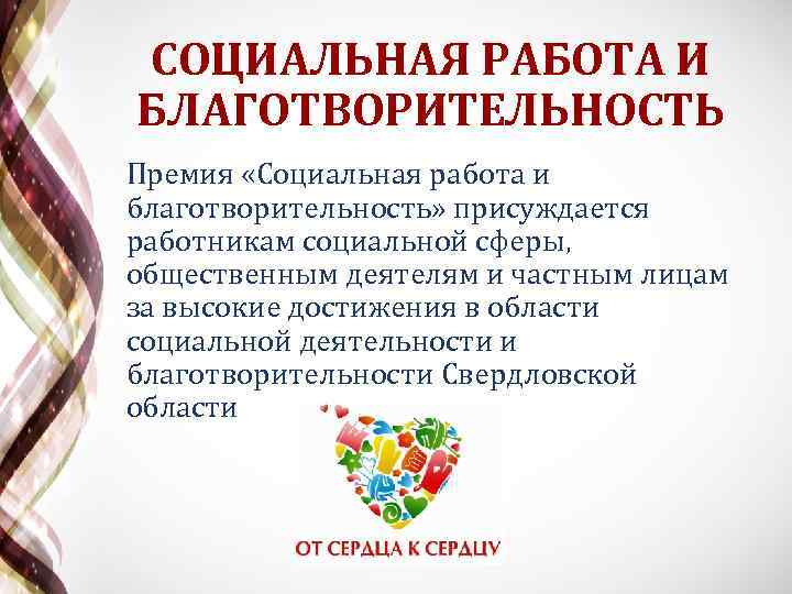 СОЦИАЛЬНАЯ РАБОТА И БЛАГОТВОРИТЕЛЬНОСТЬ Премия «Социальная работа и благотворительность» присуждается работникам социальной сферы, общественным