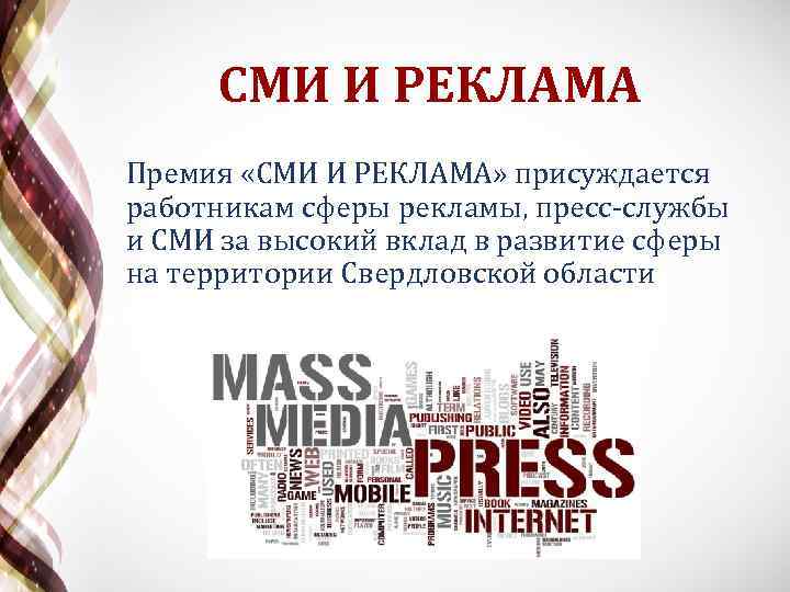 СМИ И РЕКЛАМА Премия «СМИ И РЕКЛАМА» присуждается работникам сферы рекламы, пресс-службы и СМИ