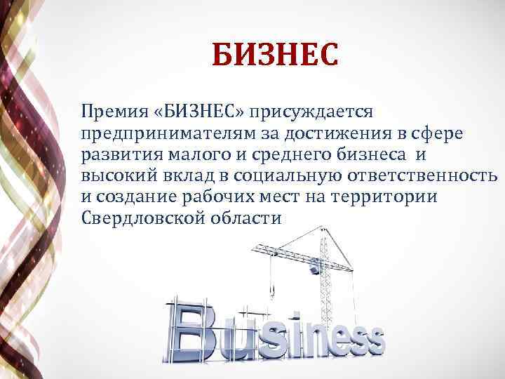 БИЗНЕС Премия «БИЗНЕС» присуждается предпринимателям за достижения в сфере развития малого и среднего бизнеса