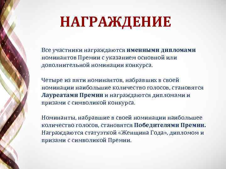 НАГРАЖДЕНИЕ Все участники награждаются именными дипломами номинантов Премии с указанием основной или дополнительной номинации