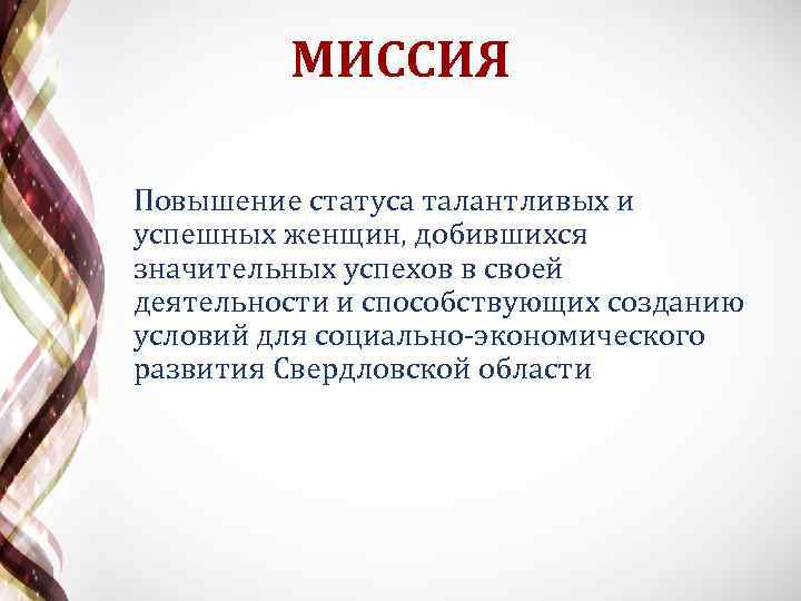 МИССИЯ Повышение статуса талантливых и успешных женщин, добившихся значительных успехов в своей деятельности и