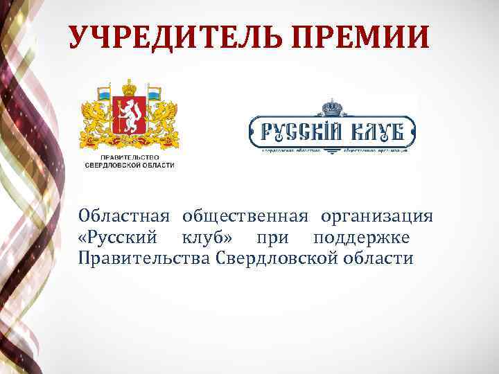 УЧРЕДИТЕЛЬ ПРЕМИИ Областная общественная организация «Русский клуб» при поддержке Правительства Свердловской области 