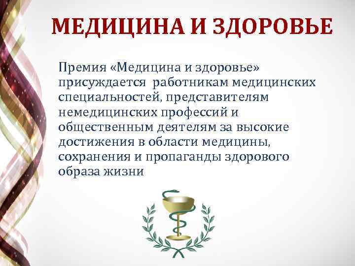 МЕДИЦИНА И ЗДОРОВЬЕ Премия «Медицина и здоровье» присуждается работникам медицинских специальностей, представителям немедицинских профессий