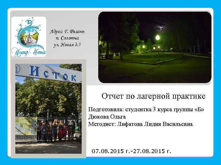 Адрес: Г. Рязань п. Солотча ул. Новая д. 3 Отчет по лагерной практике Подготовила: