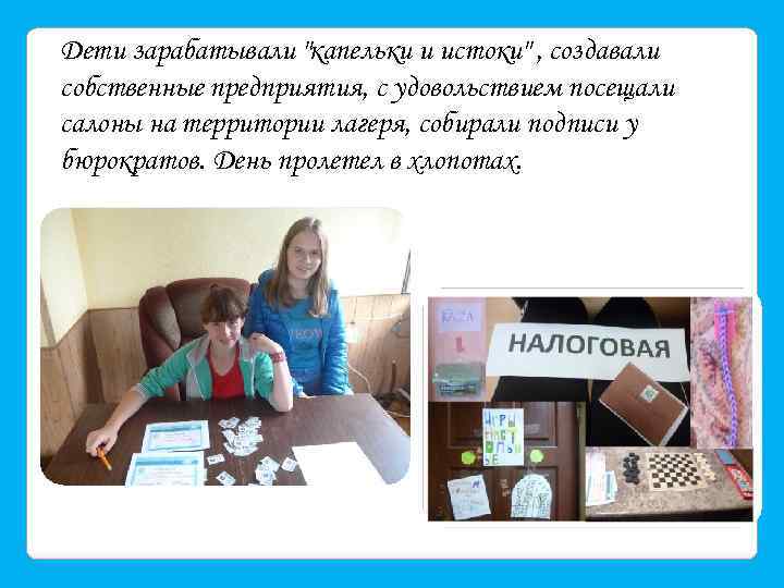 Дети зарабатывали 