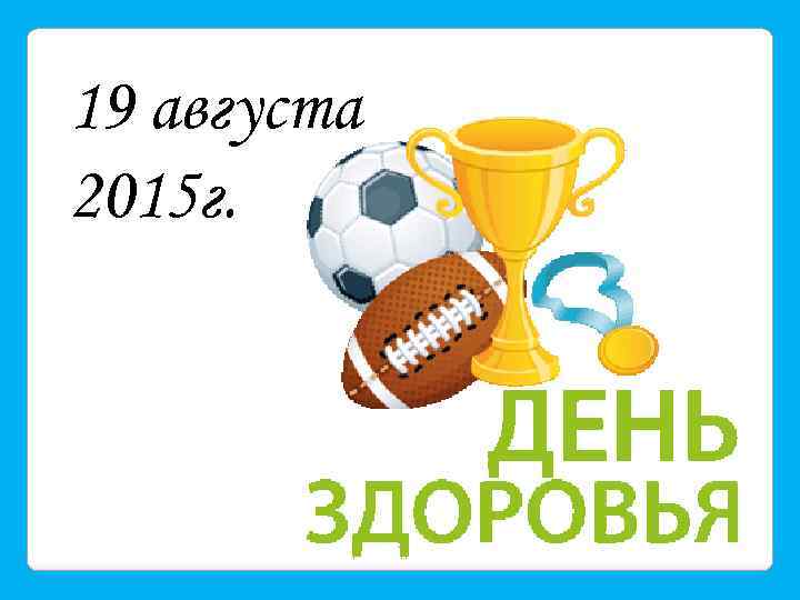 19 августа 2015 г. 