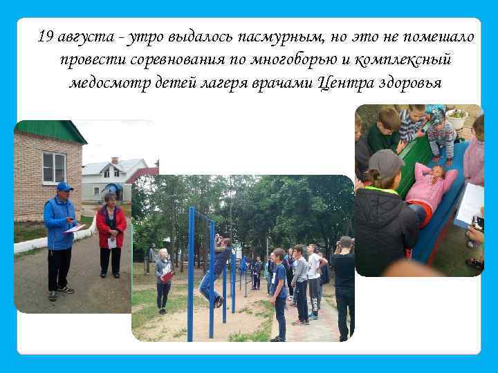 19 августа - утро выдалось пасмурным, но это не помешало провести соревнования по многоборью