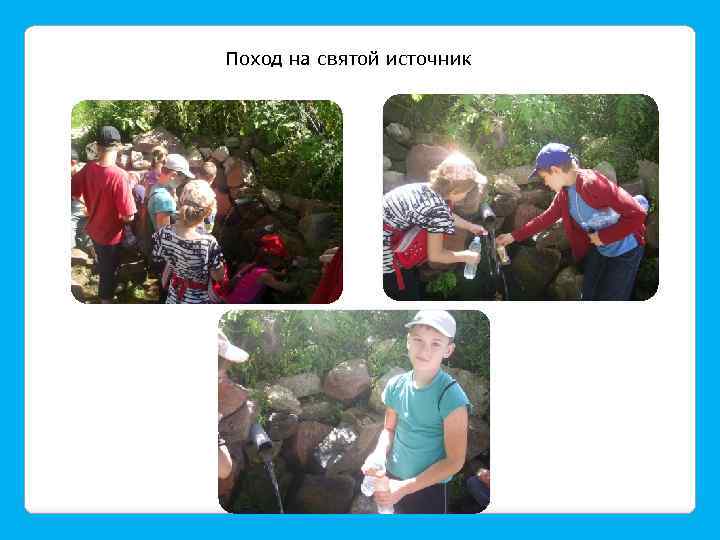 Поход на святой источник 