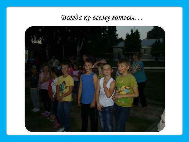 Всегда ко всему готовы… 