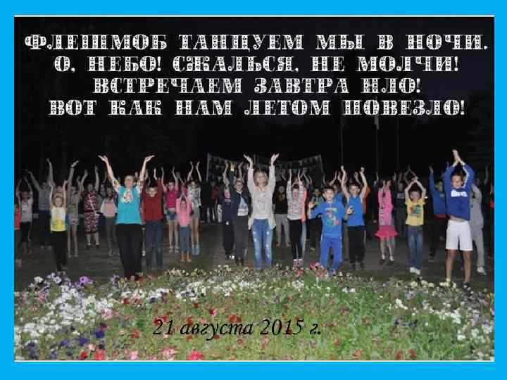 21 августа 2015 г. 