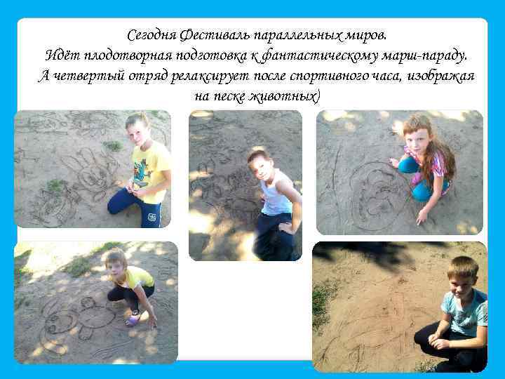 Сегодня Фестиваль параллельных миров. Идёт плодотворная подготовка к фантастическому марш-параду. А четвертый отряд релаксирует