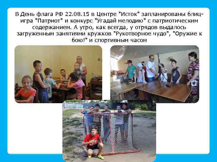 В День флага РФ 22. 08. 15 в Центре 