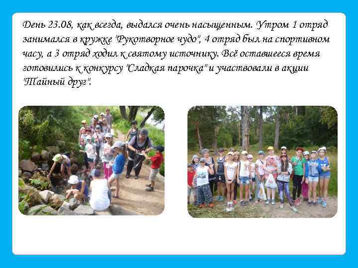 День 23. 08, как всегда, выдался очень насыщенным. Утром 1 отряд занимался в кружке