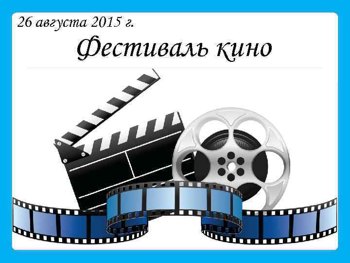 26 августа 2015 г. Фестиваль кино 