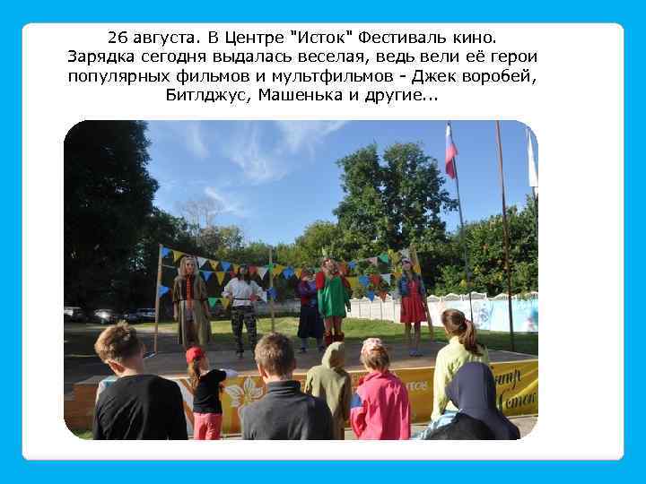 26 августа. В Центре 