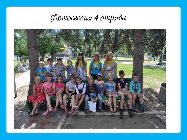 Фотосессия 4 отряда 