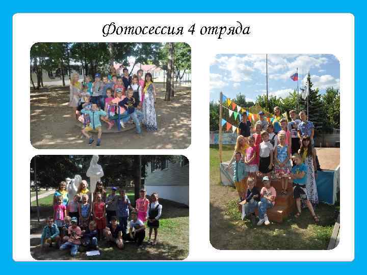 Фотосессия 4 отряда 